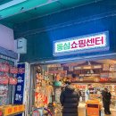 동대문문구완구거리 | 서울 창신동 동대문 완구거리 문구거리 아기 장난감 쇼핑 후기 정보 아기 크리스마스 선물 구입