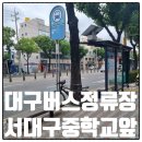 서대구중학교 앞 이미지