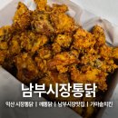 따봉통닭 | 익산 남부시장 시장통닭 맛집 깨통닭 비교 남부시장통닭
