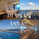 동해스파휘트니스 | 강원도 고성 여행 호텔 윈덤 슈페리어 트윈룸 수영장 조식뷔페 숙소 추천 후기