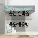 [춘천 신북읍] 아이와 함께_아이와 어른이 함께하는 도자기 공방체험, 윤도예공방