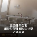에스알파트너스 - 강남구 강남대로112길 13 | 글로리 확장형 세라믹식탁 써보니 2주 리얼후기