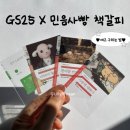 GS25 의정리빙점 | 민음사 빵 재고조회 입고시간 | 한 번에 위시 나옴,GS25 민음사 콜라보 빵 맛