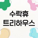 동막골길 | 수락휴 트리하우스 예약 방법 비용 자연휴양림 노원구청