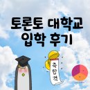 캐나다유학 - 토론토 대학교 합격 유학 후기