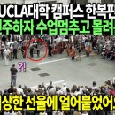 미국UCLA대학 캠퍼스 한복판에서 아리랑 연주하자 수업 멈추고 몰려든 사람들 이미지