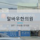 말바우한의원 이미지