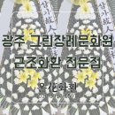 북구그린장례식장만 | 광주 그린장례문화원 장례식장 근조화환 제작 · 배송 전문점｜온화화환