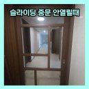 호차 | 부평 슬라이딩 중문 안열릴때 도어 수리 레일 호차 교체 후기
