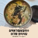 본가칠보칼국수