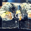 지에스수퍼마켓 관저북로점 | 핫한 관저동김밥맛집 다보김밥, 건강한 재료로 만든 안심김밥으로 건강한 한끼 먹은 후기~(명란김밥 추천)