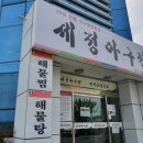 세정 아구찜 이미지