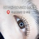 디포 익산 | [익산 신동] 익산 속눈썹 펌 추천 &#34;이구네일&amp;뷰티&#34;/블랙마스카라펌/자연스럽고 오래가는 속눈썹펌