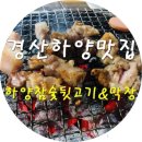 하양참숯뒷고기 이미지
