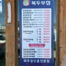 복두부집청국장 | 파주 여행 장단콩 두부 맛집 복두부집 볏짚 청국장