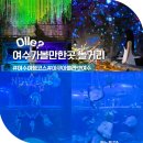 여수엑스포 1# | 여수 여행 가볼만한곳 숨은 여행지 여수 엑스포 놀거리