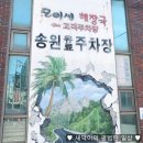 송원다방 - 정선군 고한5길 26-1 | 송원다방