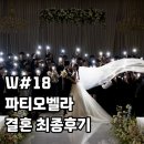[W17] 안양 파티오벨라 결혼 최종 후기 (결혼 준비 비용)