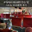 마슈 | 조지아 여행 트빌리시에서 메스티아 가는 법 총정리 | 기차와 마슈로카 타고 간 후기