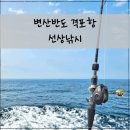 반도낚시 | 변산반도 격포항 카이저2호 선상낚시 체험기, 우럭 노래미 배낚시 초보자 후기