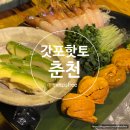 수FLEX | 춘천 데이트 장소 추천 분위기 좋은 이자카야 갓포하토 70만원 flex 내돈내산 후기