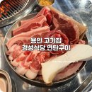 소리와 글로 피어나는 늘봄 | 용인 고기집 동백에서 먹는 맛집 경성식당 연탄구이 연말모임