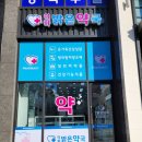 이화밝은약국 이미지