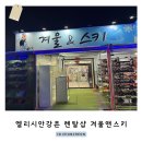 엘리시안강촌 렌탈샵 겨울앤스키 이용 후기