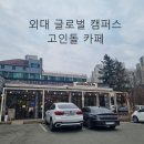 고인돌카페(GOINDOL CAFE) 이미지