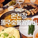 숯불생삼겹전문 | 부산온천동돼지갈비 전문 '동주숯불왕갈비', 넓고 쾌적한 온천장고기맛집 솔직 후기