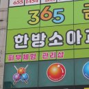 365금손약손한의원 이미지