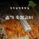 솔가의집 | [전주 삼천동] 전주 현지인이 추천하는 솔가숯불갈비(삼천점), 돼지갈비와 비냉먹는 꿀팁 후기