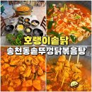전주 닭볶음탕 맛집 송천동 호랭이솥닭 솥뚜껑 닭도리탕