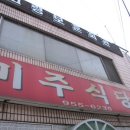 고령/갈비찜&amp;도다리쑥국/미주식당 이미지