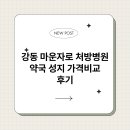 강동약국 | 강동 마운자로 처방병원 약국 성지 가격비교 후기