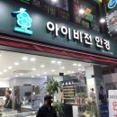 아이비전안경콘택트 | [영등포마스터] 아이비전 안경