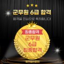대전공무원학원 | [대전공무원면접학원/대전스피치학원]군무원 6급 최종합격 🎉직렬별 맞춤 면접 코칭으로 최종합격까지