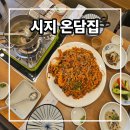 시지현대서비스㈜ | 대구 시지 맛집 온담집 아구찜 푸짐해