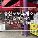 송산포도휴게소 주유소 커피 음식 메뉴 추천 등.jpg