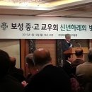 2015년 1월12일(월) 100년 전통 서울보성고등학교 교우회 신년하례회 후기
