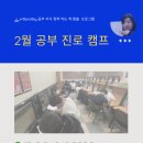 성화A경로당 | 복현동 바로스카이학원] 2월 공부와 진로를 동시 바로스카이 캠프
