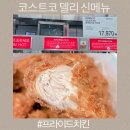 프라이드프라이드 - 서구 새오개로 79 | 코스트코 송도점 델리 신메뉴 프라이드치킨 후기