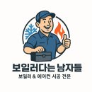 보일러다는남자들에어컨