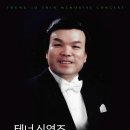 테너 신영조 1주기추모음악회(2024.09.10(화), 국립극장 해오름극장) 이미지