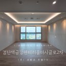 아라PC | 검단역(아라역)금강펜테리움더시글로2차 2인치조명 인테리어어 시공 후기