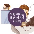 착한 리더는 좋은 리더가 아니다 이미지