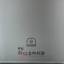 루원하다소아치과의원 | 인천 루원하다소아치과 - 영유아 구강검진 1차와 불소도포 후기!