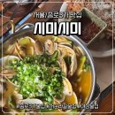 종로바지락 | [서울/종로3가맛집] 익선동 시미시미 솔직후기: 바지락술찜/인생치즈감자전에 소맥 한잔 때리기 좋은...