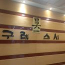 구레스시 | 🍣 구레 스시 🍣 후기! 이런 횟집은 처음이었어용