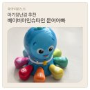 터미타임 장난감 추천 베이비아인슈타인 뮤지컬 무빙오푸스 문어아빠 내돈내산 후기